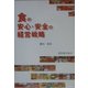 食の安心・安全の経営戦略 [単行本]