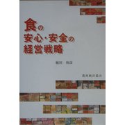 食の安心・安全の経営戦略 [単行本]
