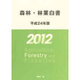 森林・林業白書〈平成24年版〉 [単行本]