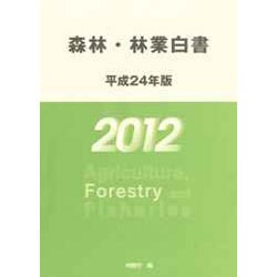 森林・林業白書〈平成24年版〉 [単行本]