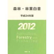 森林・林業白書〈平成24年版〉 [単行本]