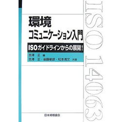 環境コミュニケーション入門―ISOガイドラインからの展開! [単行本]
