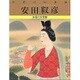 巨匠の日本画〈7〉安田靫彦―永遠の女性像 復刻版 [全集叢書]