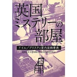 英国ミステリーの部屋―ドイル/クリスティ室内装飾事典 [単行本]