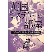 英国ミステリーの部屋―ドイル/クリスティ室内装飾事典 [単行本]