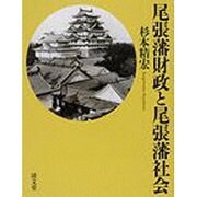 尾張藩財政と尾張藩社会 [単行本]