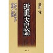 近世天皇論―近世天皇研究の意義と課題 [単行本]