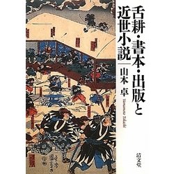 ヨドバシ.com - 舌耕・書本・出版と近世小説 [単行本] 通販【全品無料