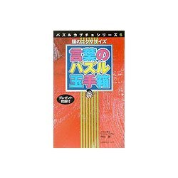 言葉のパズル玉手箱―頭のエクササイズ(パズルカブチョシリーズ〈6〉) [単行本]
