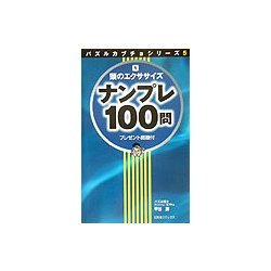 ナンプレ100問〈1〉―頭のエクササイズ(パズルカブチョシリーズ〈5〉) [単行本]