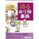 語るぬり絵事典〈中〉 [全集叢書]