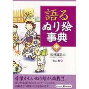 語るぬり絵事典〈中〉 [全集叢書]