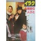 イラク―占領拒む人びと(MDSフォトレット〈No.1〉) [単行本]