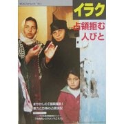 イラク―占領拒む人びと(MDSフォトレット〈No.1〉) [単行本]