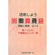 活用しよう労働委員会―理論と実践Q&A 働く人たち、労働組合にこの一冊 [単行本]