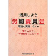 活用しよう労働委員会―理論と実践Q&A 働く人たち、労働組合にこの一冊 [単行本]