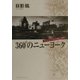 360°のニューヨーク―アート・ムーブメント1994-2000 [単行本]