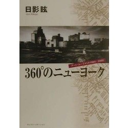 360°のニューヨーク―アート・ムーブメント1994-2000 [単行本]