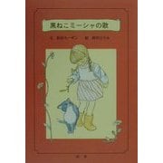 黒ねこミーシャの歌 [絵本]