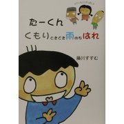 たーくん くもりときどき雨のちはれ―カウンセリングしましょ [単行本]