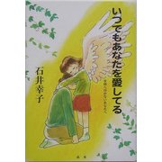 いつでもあなたを愛してる―学校へ行かないあなたへ [単行本]