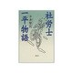 社労士一平物語 [単行本]