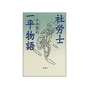 社労士一平物語 [単行本]