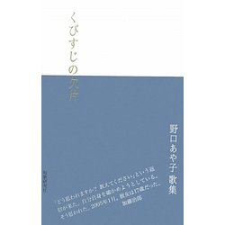 歌集 くびすじの欠片 [単行本]