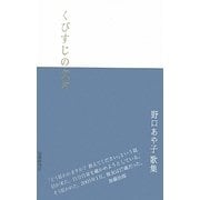 歌集 くびすじの欠片 [単行本]