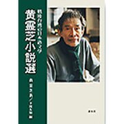 黄霊芝小説選－戦後台湾の日本語文学 [単行本]