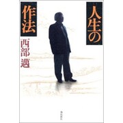人生の作法 [単行本]