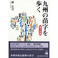 九州の苗字を歩く 鹿児島編 [単行本]