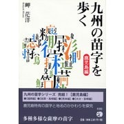 九州の苗字を歩く 鹿児島編 [単行本]