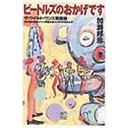 ビートルズのおかげです―ザ・ワイルド・ワンズ風雲録 あの頃の音楽シーンが僕たちのスタイルを生んだ [単行本]