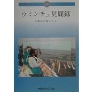 ウミンチュ見聞録―八重山の海と人々(沖縄タイムス・ブックレット〈11〉) [ムックその他]