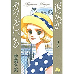 ヨドバシ Com 彼女がカフェにいる 第2巻 小学館文庫 そa 8 文庫 通販 全品無料配達