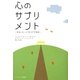 心のサプリメント―本当にあった“気づき"の物語 [単行本]