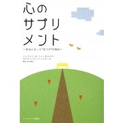 心のサプリメント―本当にあった“気づき"の物語 [単行本]