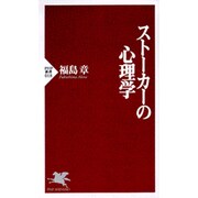 ストーカーの心理学(PHP新書) [新書]