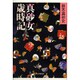 真砂女歳時記 [単行本]