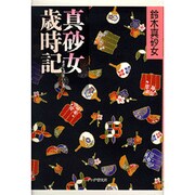 真砂女歳時記 [単行本]