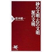 砂の文明・石の文明・泥の文明(PHP新書) [新書]
