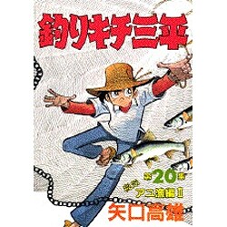 ヨドバシ Com 釣りキチ三平 第集 アユ漁編 2 Kcスペシャル 236 コミック 通販 全品無料配達