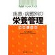 NSTハンドブック 疾患・病態別の栄養管理―理論と実践 [単行本]