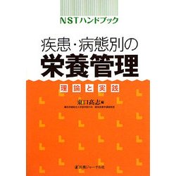 NSTハンドブック 疾患・病態別の栄養管理―理論と実践 [単行本]