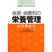 NSTハンドブック 疾患・病態別の栄養管理―理論と実践 [単行本]