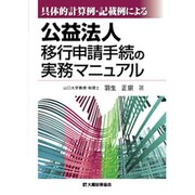 具体的計算例・記載例による公益法人移行申請手続の実務マニュアル [単行本]