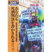 あなたも死刑判決を書かされる 21世紀の徴兵制・裁判員制度―年報・死刑廃止〈07〉 [単行本]