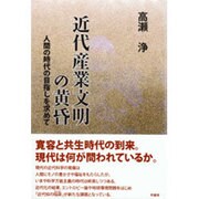 近代産業文明の黄昏―人間の時代の目差しを求めて [単行本]
