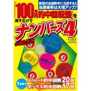 「100万円的中回転盤」を回すだけでナンバーズ4が当たる本 [単行本]